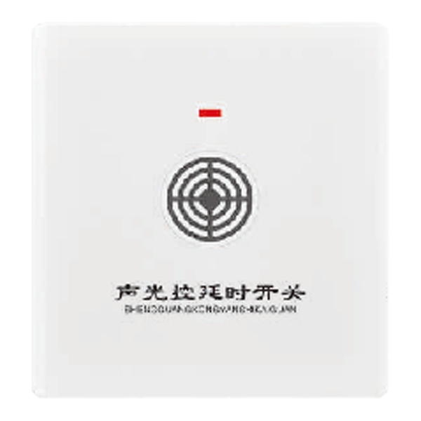 聲光控延時開關